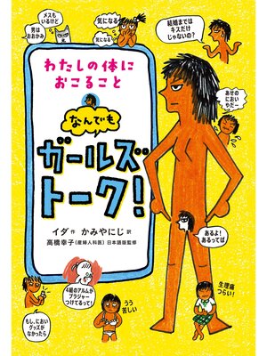 cover image of わたしの体におこること なんでもガールズトーク!